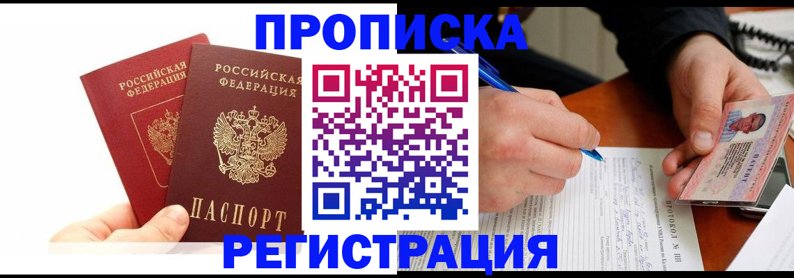 прописка гарантия в Новом Уренгое